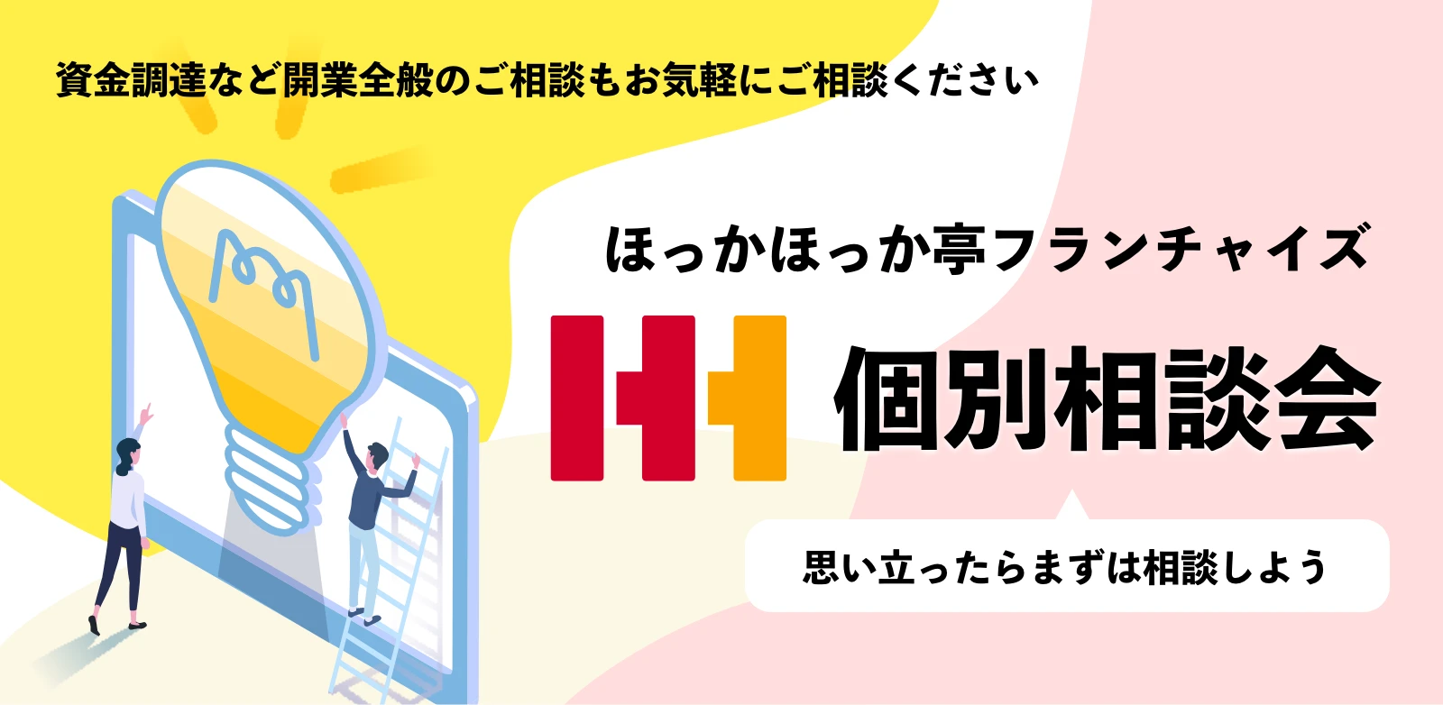 弁当フランチャイズ 個別面談